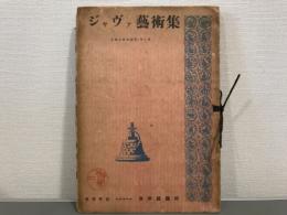 ジャヴァ芸術集　亜細亜芸術叢書　3巻