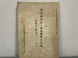 治安維持法と特高警察を告発　体験記・調査票・いしずえ