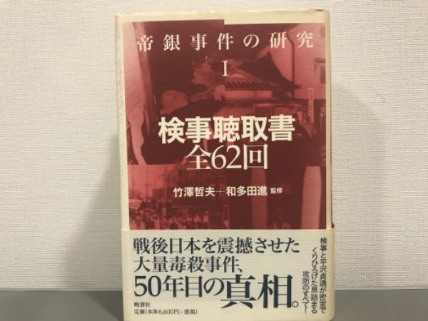 検事聴取書全62回 帝銀事件の研究1 竹澤哲夫 和多田進監修 吉本書店 古本 中古本 古書籍の通販は 日本の古本屋 日本の古本屋