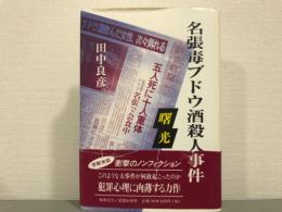 名張毒ブドウ酒殺人事件　曙光