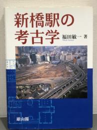 新橋駅の考古学
