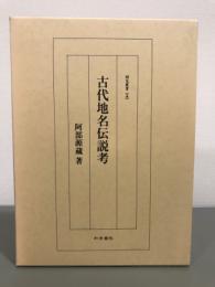 古代地名伝説考　研究叢書151