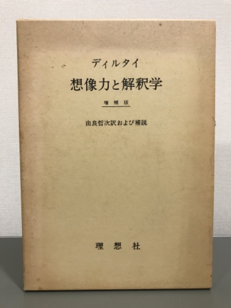 想像力と解釈学 増補版(ディルタイ 由良哲次訳および補説) / 古本、中古本、古書籍の通販は「日本の古本屋」