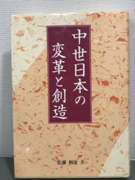 中世日本の変革と創造