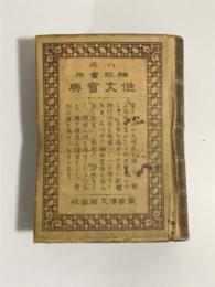 袖珍実用作文宝典
