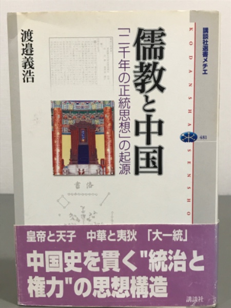 儒教と中国 二千年の正統思想の起源(渡邉義浩) / 古本、中古本、古書籍