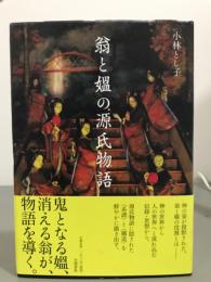 翁と媼の源氏物語