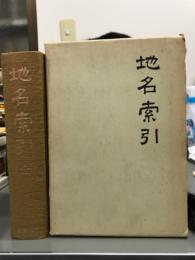 地名索引　全