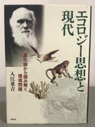 エコロジー思想と現代　進化論から読み解く環境問題