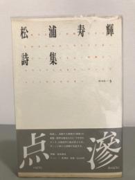 松浦寿輝全詩集 (単行本) 楽天市場】松浦寿輝詩集の通販