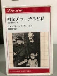 祖父チャーチルと私　若き冒険の日々