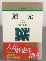道元　人物叢書　新装版