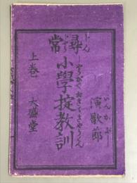 尋常小学掟教訓　演歌節　上巻