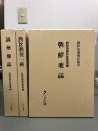 朝鮮満蒙地誌叢書　全3巻