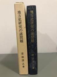 地方史研究の諸問題