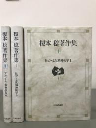 榎本稔著作集　全３巻