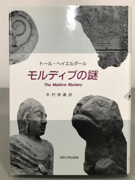 モルディブの謎 トール ヘイエルダール 古本 中古本 古書籍の通販は 日本の古本屋 日本の古本屋