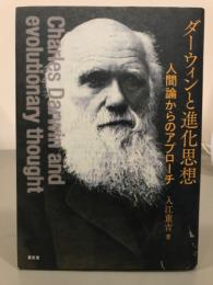 ダーウィンと進化思想　人間論からのアプローチ