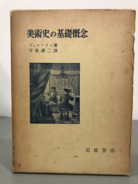そ*う様 美術史の基礎概念 美術史の基礎概念: 近世美術における様式発展の問題
