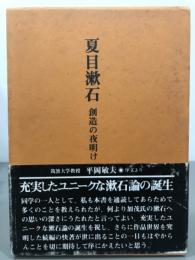 夏目漱石　創造の夜明け