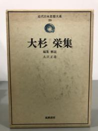 大杉栄集　近代日本思想大系20