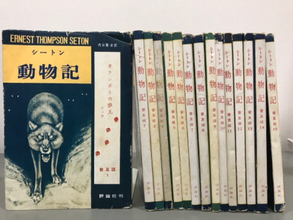 シートン動物記 普及板 全15冊(内山賢次訳) / 古本、中古本、古書籍の