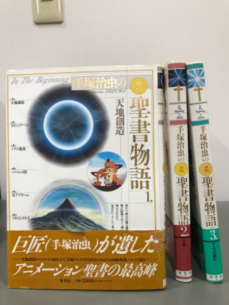 手塚治虫の旧約聖書物語 全３冊 手塚治虫 吉本書店 古本 中古本 古書籍の通販は 日本の古本屋 日本の古本屋