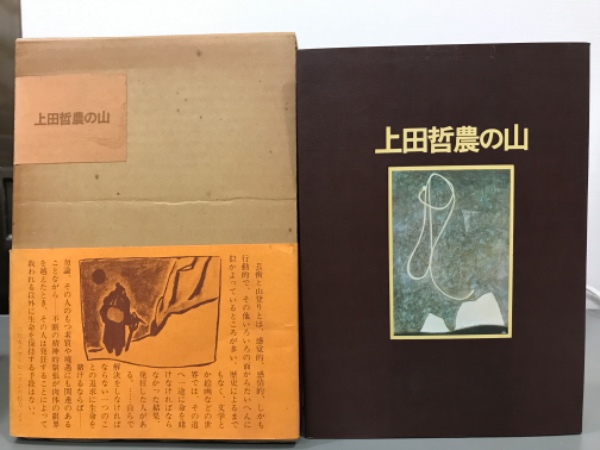 上田哲農の山 上田哲農 吉本書店 古本 中古本 古書籍の通販は 日本の古本屋 日本の古本屋