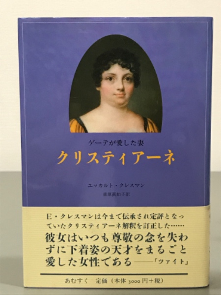 クリスティアーネ ゲーテが愛した妻 エッカルト クレスマン 吉本書店 古本 中古本 古書籍の通販は 日本の古本屋 日本の古本屋