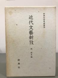 近代文芸新巧　新典社研究叢書38