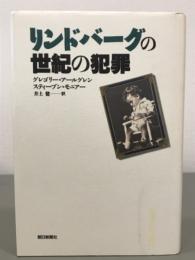 リンドバーグの世紀の犯罪