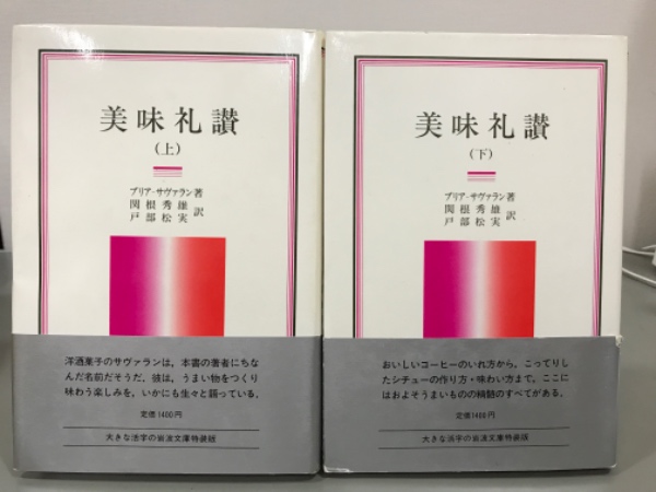 美味礼讃 上下 岩波クラシックス47 ブリア サヴァラン 吉本書店 古本 中古本 古書籍の通販は 日本の古本屋 日本の古本屋