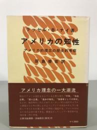 アメリカの知性　アメリカ的理念の歴史的考察