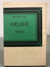 日光と枯草　自然と人間シリーズ12