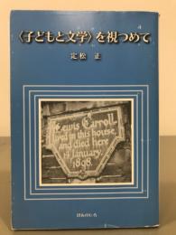 子どもと文学を視つめて