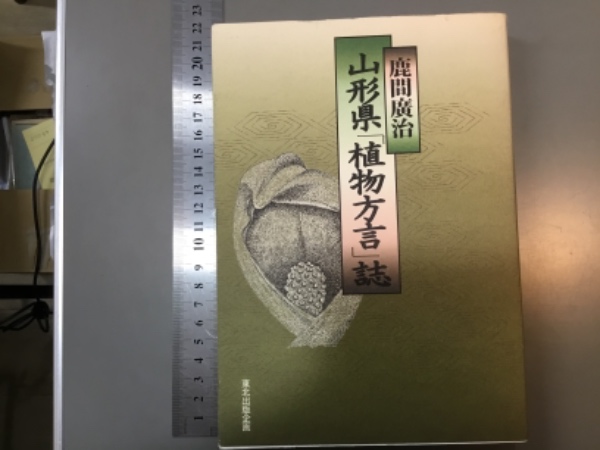 山形縣植物誌(結城嘉美著) / 株式会社 wit tech / 古本、中古本