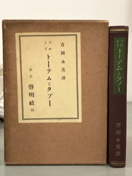 トーテムとタブー フロイド 吉岡永美訳 吉本書店 古本 中古本 古書籍の通販は 日本の古本屋 日本の古本屋