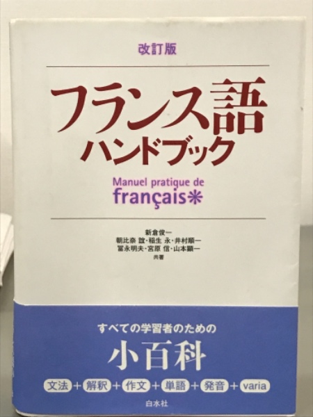 【極美】改訂版　フランス語ハンドブック フランス語ハンドブック / 新倉俊一 - 紀伊國屋書店ウェブストア