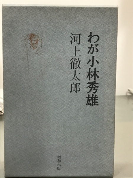 【60％OFF】 わが小林秀雄 初版(河上徹太郎) / 古本、中古本、古書籍の通販は 人文