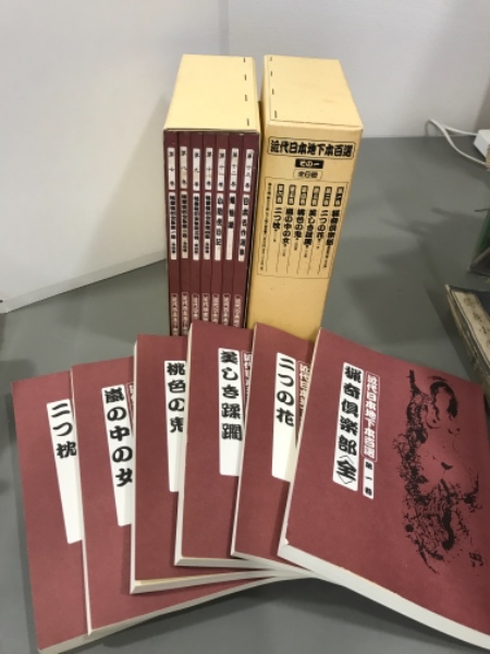 近代日本地下本百選 近代日本地下本百選 その一そのニ（全13冊） / 古本、中古本、古