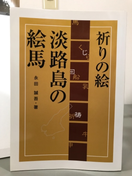 祈りの絵 淡路島の絵馬 永田誠吾 吉本書店 古本 中古本 古書籍の通販は 日本の古本屋 日本の古本屋