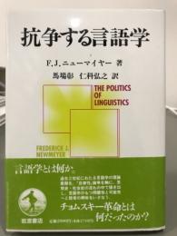 抗争する言語学