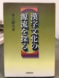 漢字文化の源流を探る