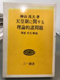 天皇制に関する理論的諸問題