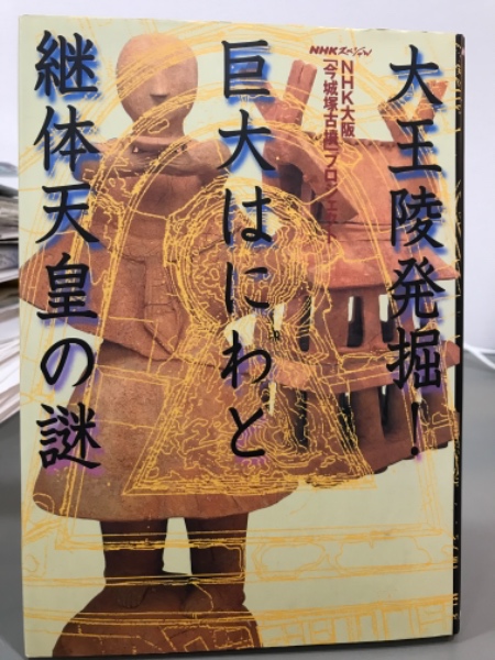 大王陵発掘 巨体はにわと継体天皇の謎 Nhk大阪 今城塚古墳 プロジェクト 吉本書店 古本 中古本 古書籍の通販は 日本の古本屋 日本 の古本屋