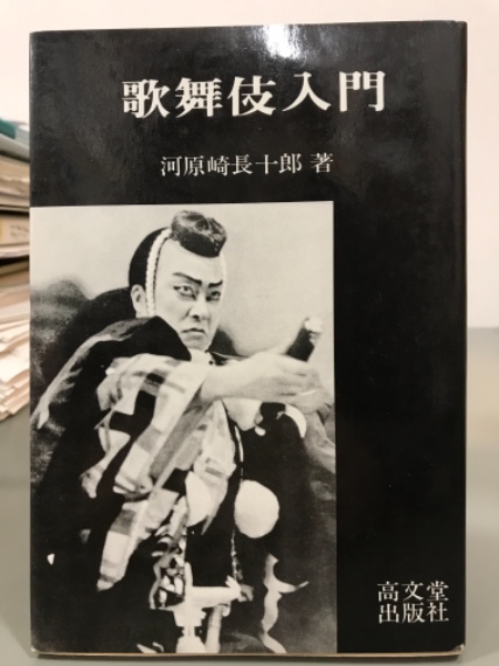 歌舞伎入門(河原崎長十郎) / 古本、中古本、古書籍の通販は「日本の 