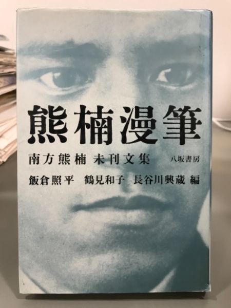 熊楠漫筆 南方熊楠未刊文集 飯倉照平 鶴見和子 長谷川興蔵編 吉本書店 古本 中古本 古書籍の通販は 日本の古本屋 日本の古本屋
