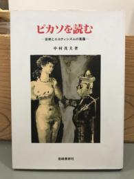 ピカソを読む　芸術とエロティシズムの葛藤