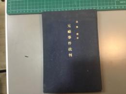 元禄事件批判