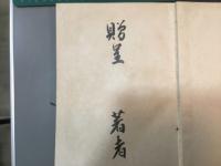元禄事件批判